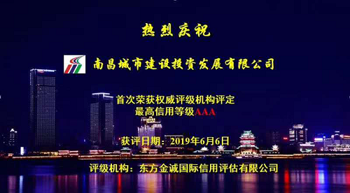 硬核實力！南昌城投獲AAA最高信用評級
