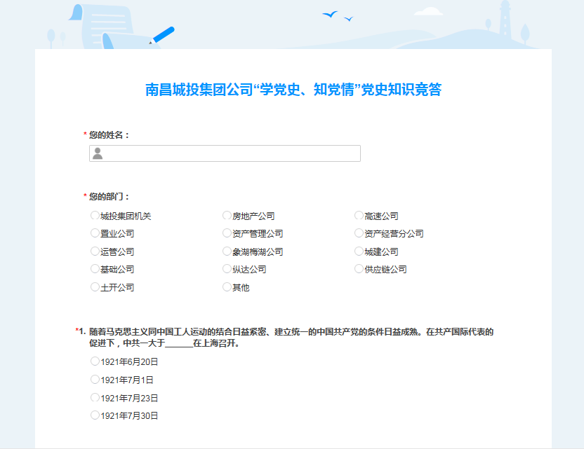 南昌城投公司開(kāi)展“學(xué)黨史、知黨情” 黨史知識(shí)競(jìng)答活動(dòng)