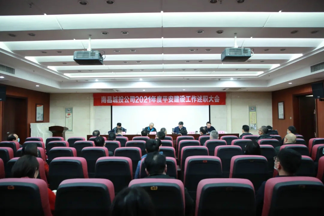 南昌城投公司2021年度平安建設工作述職大會召開！涂建平作述職報告